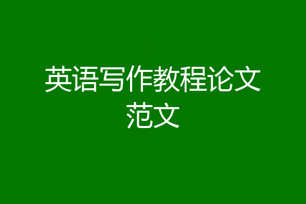 英语写作教程论文范文