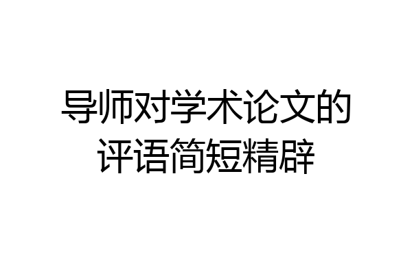 导师对学术论文的评语简短精辟
