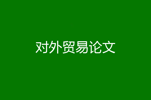 对外贸易论文