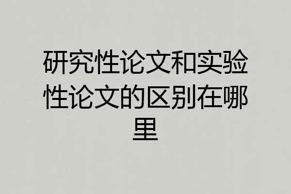 研究性论文和实验性论文的区别在哪里