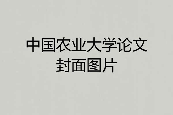 中国农业大学论文封面图片