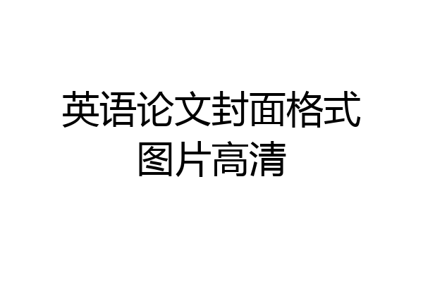 英语论文封面格式图片高清
