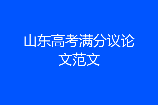 山东高考满分议论文范文