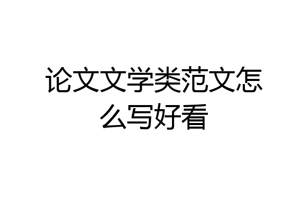 论文文学类范文怎么写好看