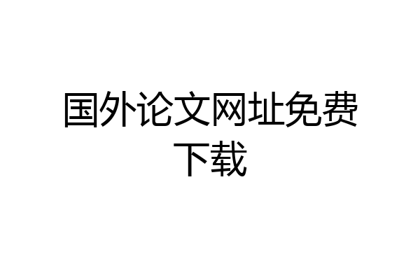 国外论文网址免费下载