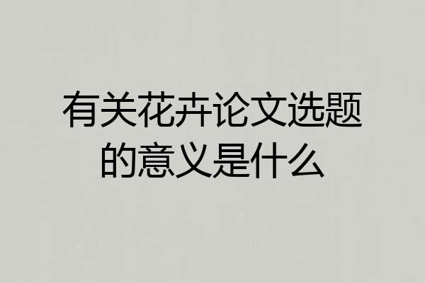 有关花卉论文选题的意义是什么