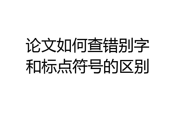 论文如何查错别字和标点符号的区别