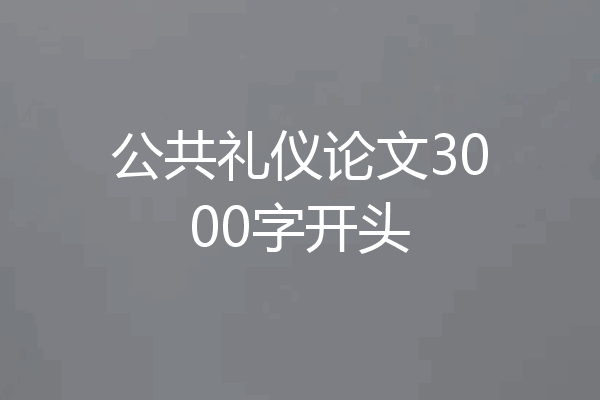 公共礼仪论文3000字开头