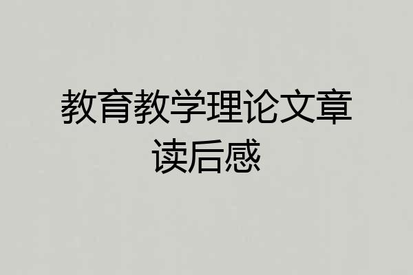 教育教学理论文章读后感
