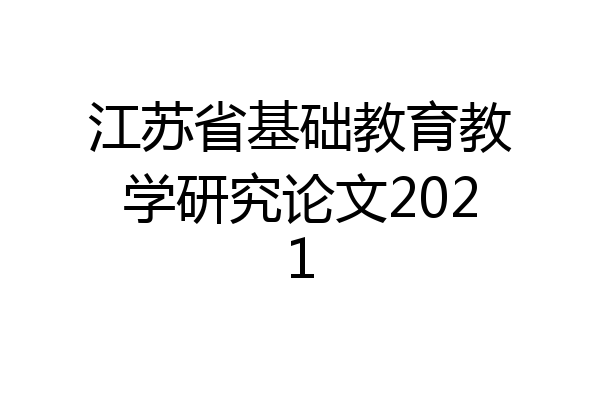 江苏省基础教育教学研究论文2021