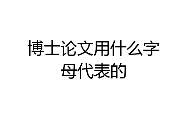 博士论文用什么字母代表的