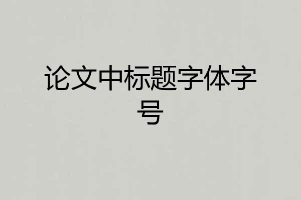 论文中标题字体字号