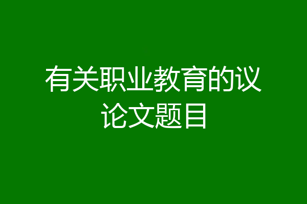 有关职业教育的议论文题目