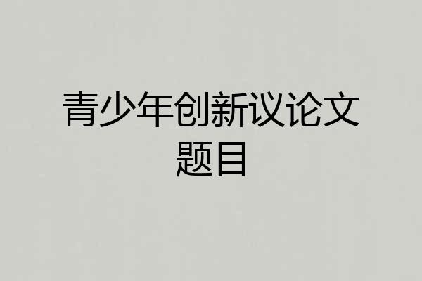 青少年创新议论文题目