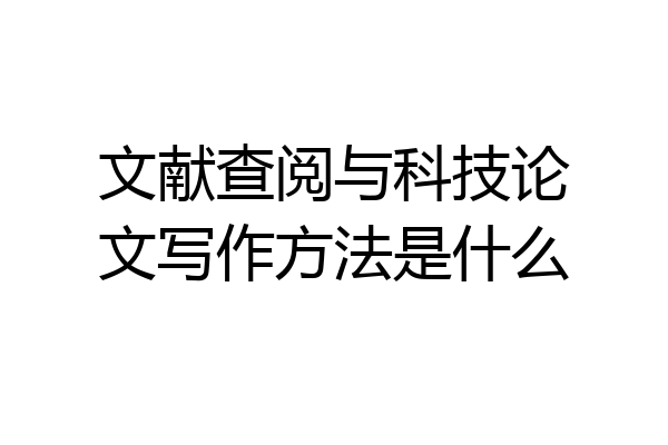 文献查阅与科技论文写作方法是什么