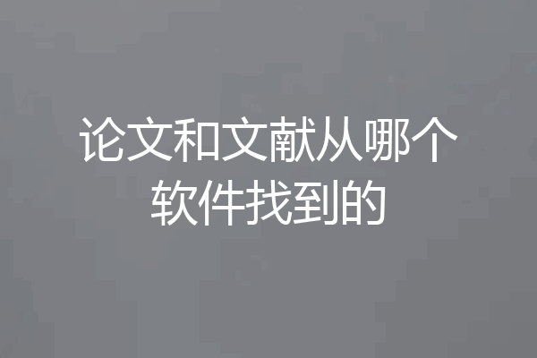 论文和文献从哪个软件找到的