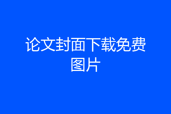 论文封面下载免费图片