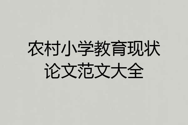农村小学教育现状论文范文大全