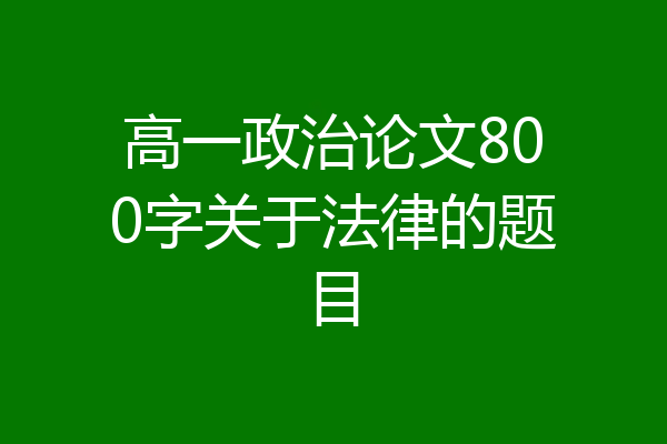 高一政治论文800字关于法律的题目