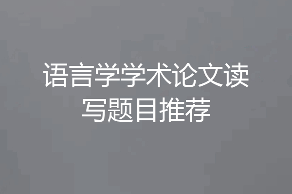 语言学学术论文读写题目推荐