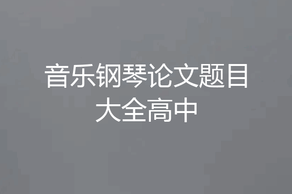 音乐钢琴论文题目大全高中