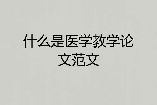 什么是医学教学论文范文
