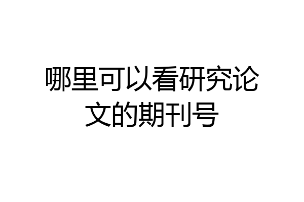 哪里可以看研究论文的期刊号