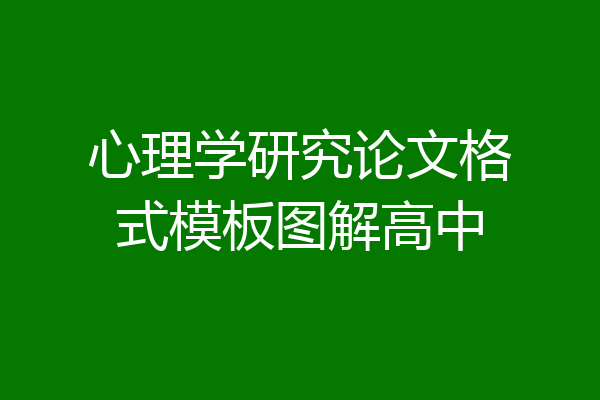 心理学研究论文格式模板图解高中