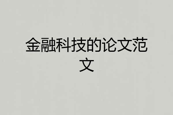 金融科技的论文范文