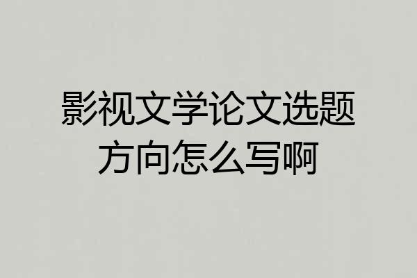 影视文学论文选题方向怎么写啊