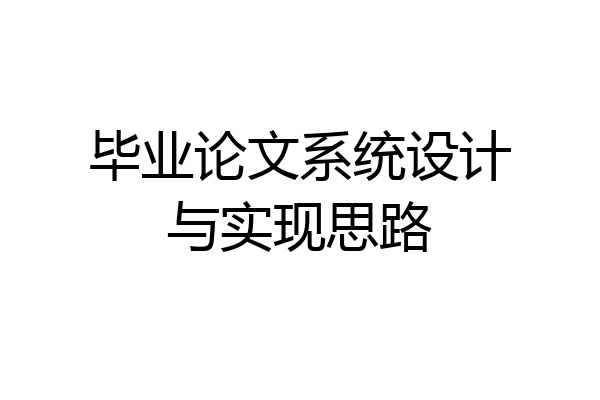 毕业论文系统设计与实现思路