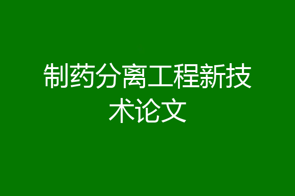 制药分离工程新技术论文