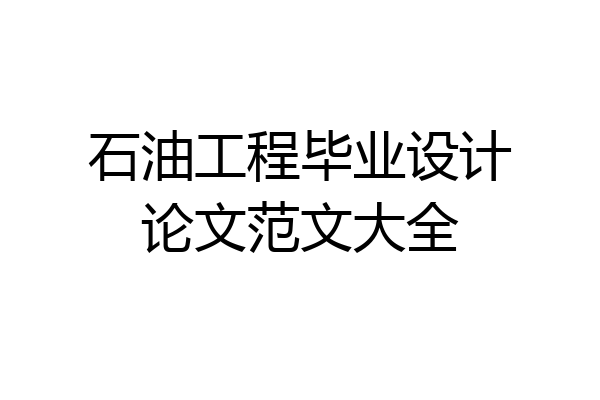 石油工程毕业设计论文范文大全