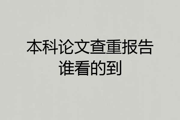 本科论文查重报告谁看的到
