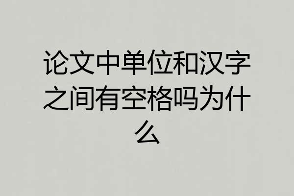 论文中单位和汉字之间有空格吗为什么