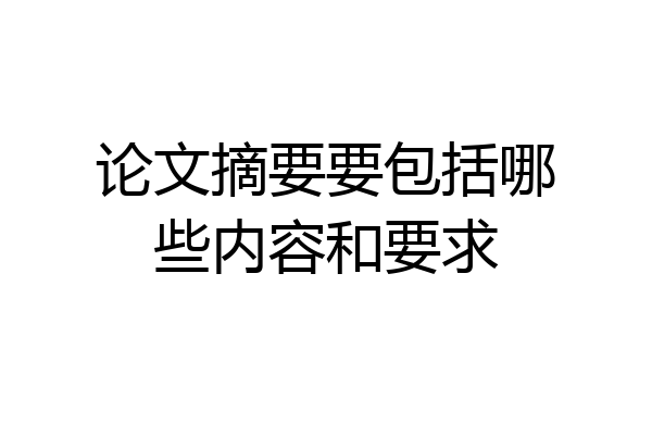 论文摘要要包括哪些内容和要求