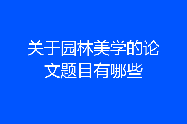 关于园林美学的论文题目有哪些