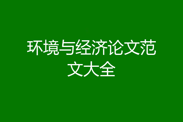 环境与经济论文范文大全