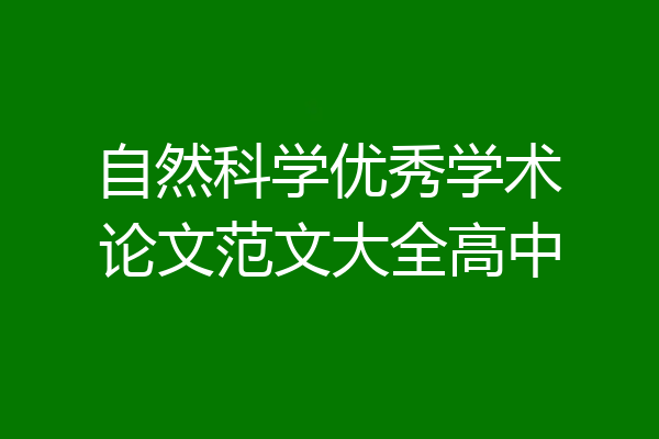 自然科学优秀学术论文范文大全高中