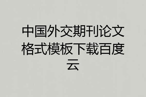 中国外交期刊论文格式模板下载百度云