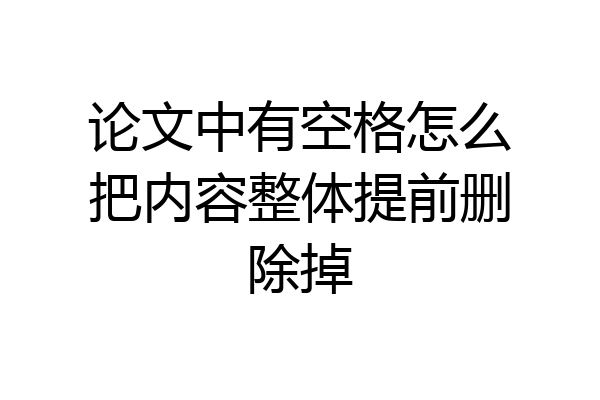 论文中有空格怎么把内容整体提前删除掉