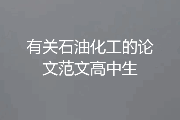 有关石油化工的论文范文高中生