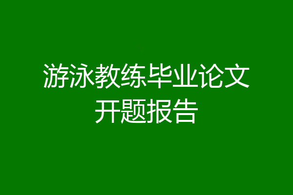 游泳教练毕业论文开题报告