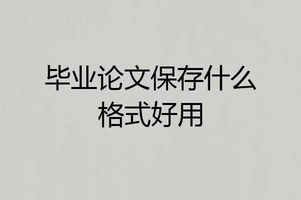 毕业论文保存什么格式好用