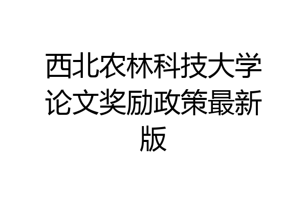 西北农林科技大学论文奖励政策最新版