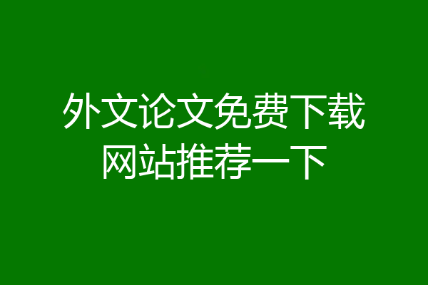 外文论文免费下载网站推荐一下