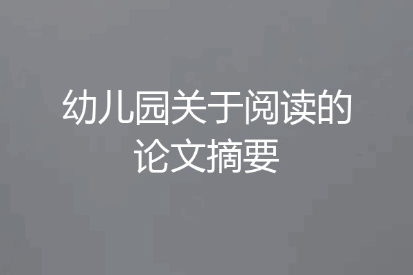 幼儿园关于阅读的论文摘要