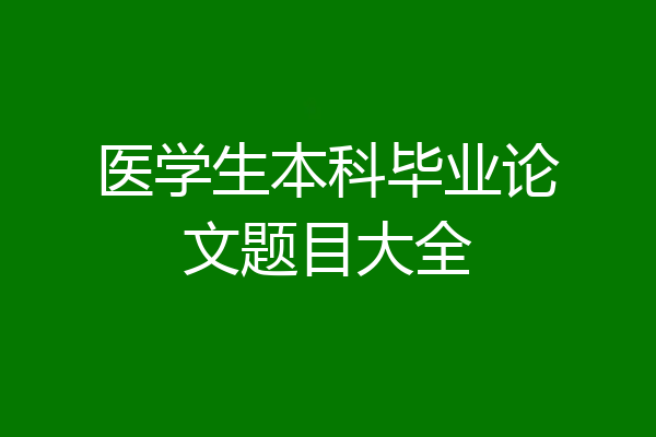 医学生本科毕业论文题目大全