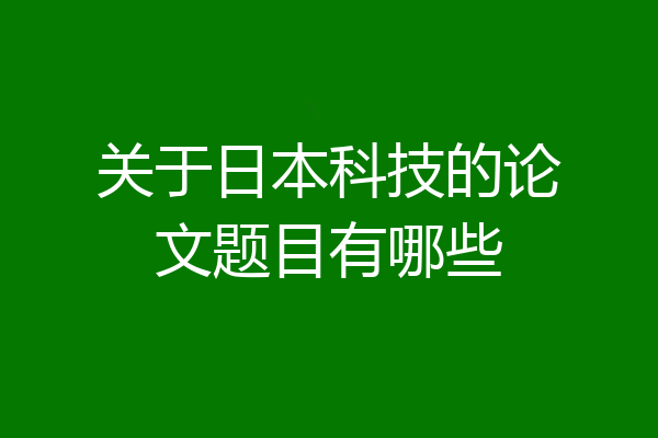 关于日本科技的论文题目有哪些