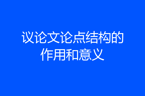 议论文论点结构的作用和意义